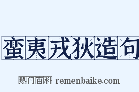 蛮夷戎狄造句是什么意思的图片